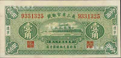 民国十八年（1929年）东三省官银号壹角...