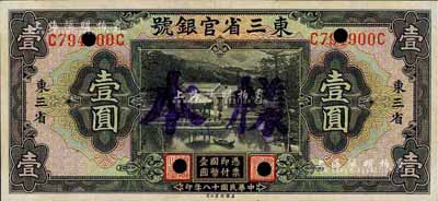 民国十八年（1929年）东三省官银号壹圆...