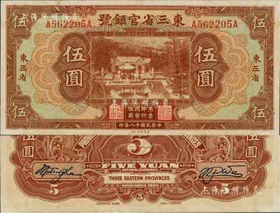 民国十八年（1929年）东三省官银号伍圆，东三省地名，好品相少见，九八成新