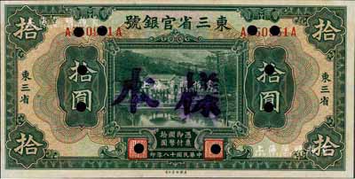 民国十八年（1929年）东三省官银号拾圆，东三省地名，正票改样本，九八成新
