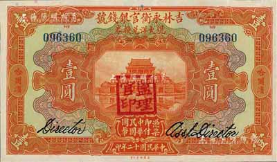 民国十二年（1923年）吉林永衡官银钱号现大洋兑换券壹圆，哈尔滨地名，盖有“监理官印”，九五成新