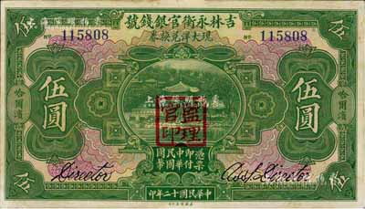 民国十二年（1923年）吉林永衡官银钱号现大洋兑换券伍圆，哈尔滨地名，盖有“监理官印”，中未折九成新