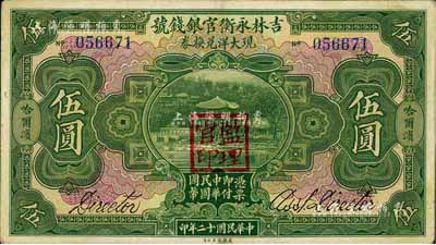 民国十二年（1923年）吉林永衡官银钱号现大洋兑换券伍圆，哈尔滨地名，盖有“监理官印”，八五成新