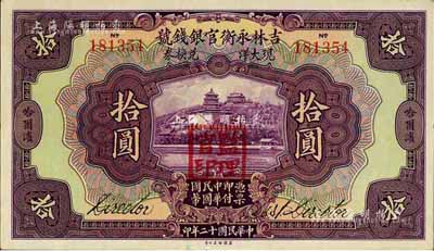 民国十二年（1923年）吉林永衡官银钱号...