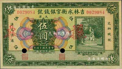 民国十四年（1925年）吉林永衡官银钱号大洋伍圆，正票改作样本，未正式发行品，微有黄斑，未折九五成新