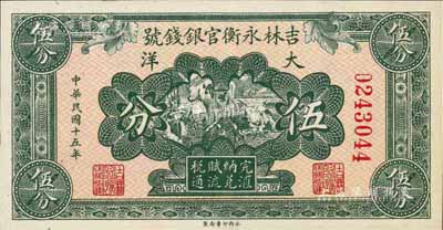 民国十五年（1926年）吉林永衡官银钱号大洋伍分，九至九五成新