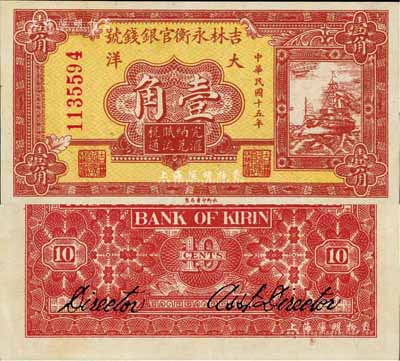 民国十五年（1926年）吉林永衡官银钱号大洋壹角，九成新
