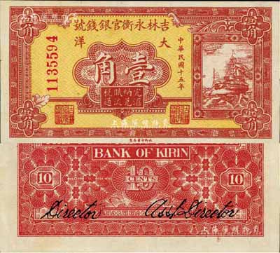 民国十五年（1926年）吉林永衡官银钱号大洋壹角，九成新