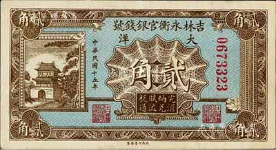 民国十五年（1926年）吉林永衡官银钱号...