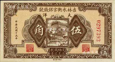 民国十五年（1926年）吉林永衡官银钱号...