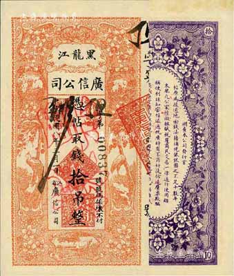 民国八年（1919年）黑龙江广信公司拾吊，正票改作票样，九八成新