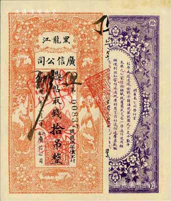 民国八年（1919年）黑龙江广信公司拾吊...