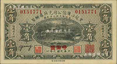 民国九年（1920年）黑龙江广信公司兑换...