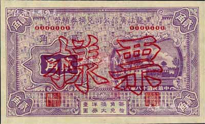 民国十八年（1929年）黑龙江广信公司兑...