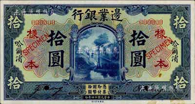 民国十四年（1925年）边业银行蓝色拾圆...