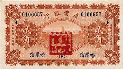 民国十八年（1929年）边业银行贰角，哈...