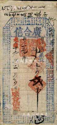 光绪十九年（1893年）广合信·屯票贰吊，奉天北镇县钱庄钞票，上印北宋苏轼《前赤壁赋》古文，少见，近七成新