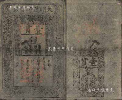 洪武年大明宝钞壹貫，源于四十年代京城前辈名家骆泽民先生之旧藏，中有一处破损，六成新
