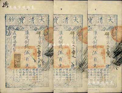 咸丰柒年（1857年）大清宝钞伍百文共3枚连号，均为碑字号，年份下盖有“源远流长”之闲章，有背书数处，源于四十年代京城前辈名家骆泽民先生之旧藏，八五成新