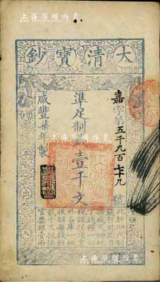 咸丰柒年（1857年）大清宝钞壹千文，嘉字号，年份下盖有“节以利度”之闲章，源于四十年代京城前辈名家骆泽民先生之旧藏，八成新