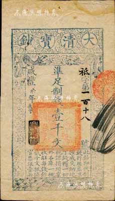 咸丰柒年（1857年）大清宝钞壹千文，袛字号，年份下盖有“节以利度”之闲章，有背书章戳等数处；台湾藏家出品，八五成新