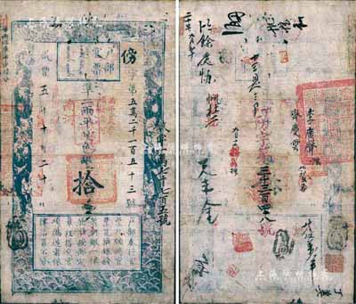 咸丰五年（1855年）户部官票拾两，傍字号，加盖“南河”地名及“柒年夏季颁发南河”、“甲子颁发扬镇粮台”戳记，右侧重新编号“敏字一万七千七百五号”；背有官印一处及戳记背书十余处，且又第三次编号为“丁巳防字第三千三百四十八号”，右下所盖“座上客常满，樽中酒不空”之玩章，令人耳目一新；江南藏家出品，少见，自然七五成新