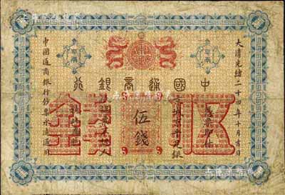 大清光绪二十四年（1898年）中国通商银行伍钱，京城地名，七成新