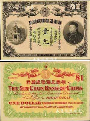 光绪三十三年（1907年）华商上海信成银行壹元，上印商部尚书载振头像；海外藏家出品，未折九五成新