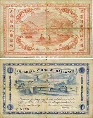 光绪贰拾四年（1899年）山海关内外铁路局壹圆，七五成新