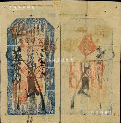 光绪廿九年（1903年）奉天公议商局贰吊，此券乃由奉天总商会发行，目前存世仅见数枚；俄国回流之珍罕品，八成新