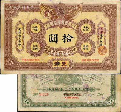 光绪三十二年（1906年）大清户部银行兑换券拾圆，天津改开封地名，八成新
