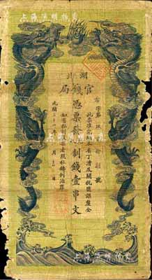 光绪三十四年（1908年）湖北官钱局九八制钱壹串文，边有破损，近六成新