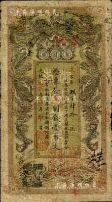 光绪丙午年（1906年）湖南官钱局制钱壹串文，加盖“衡州官钱局”地名章和“兑当十紫铜圆百枚”戳记；台湾藏家出品，自然七成新