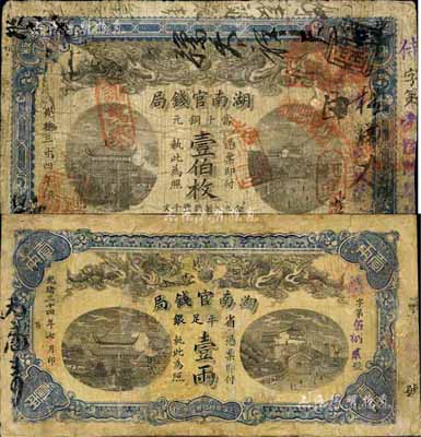 光绪三十四年（1908年）湖南官钱局当十铜元壹伯枚、省平足银壹两共2枚不同，有修补，七成新