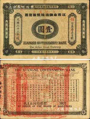 光绪三十三年（1907年）江西官银钱总号银元票壹圆，台湾藏家出品，品相上佳，八五成新