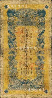光绪三十三年（1907年）江西官银钱总号·九五制钱壹串文，台湾藏家出品，七成新