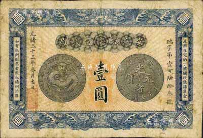 光绪三十三年（1907年）安徽裕皖官钱局壹圆，著名集钞家柏文先生藏品，七五成新