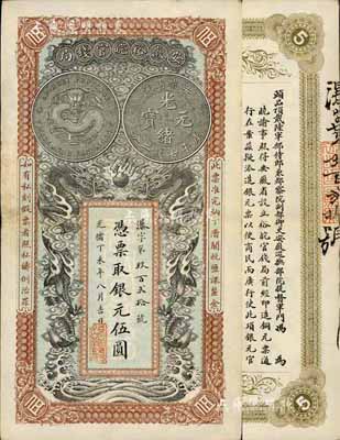 光绪丁未年（1907年）安徽裕皖官钱局伍圆，著名集钞家柏文先生藏品，品相特佳，九成新