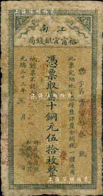 光绪三十三年（1907年）江南裕宁官银钱局当十铜元伍拾枚，盖有“住沐邑东关大街”地名，香港藏家出品，七成新