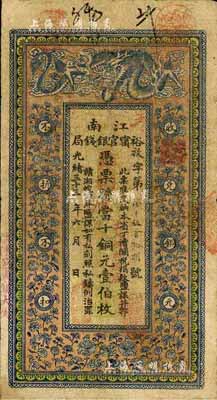 光绪三十三年（1907年）江南裕宁官银钱局当十铜元壹伯枚，盖有“住沭邑东关大街”地名，著名集钞家柏文先生藏品，七五成新