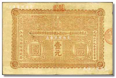 光绪二十九年（1903年）江苏裕苏官银钱局第一版龙圆壹元，上印双龙戏珠图，背印钱币古文，清代钞票之顶级大珍品，迄今亦属海内孤品；源于香港集趣堂之典藏，乃八年前不惜重金拍卖得自俄裔美籍收藏家Viktor & Yekaterina Shmirnov夫妇之旧藏，八成新（注：此钞充满传奇故事，有意咨询者，本公司专家可在拍卖现场提供详情解答！）