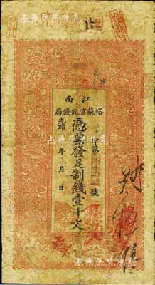 光绪二十九年（1903年）江南裕苏官银钱局制钱壹千文，加盖“清江城内县署东首”地名，台湾藏家出品，七成新