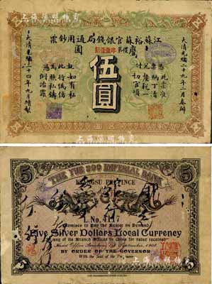 光绪三十四年（1908年）江苏裕苏官银钱局通用钞票鹰圆伍圆，背盖“沪”（上海）地名；此钞为流通正票，并非剪角回收票；此种正票存世极为珍罕，诚可遇而不可求也；香港集趣堂藏品，近七成新