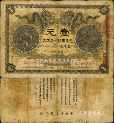 光绪三十年（1904年）广东钱局第一版壹大元，北洋官报印，双龙及银币图文清晰，少见，七五成新