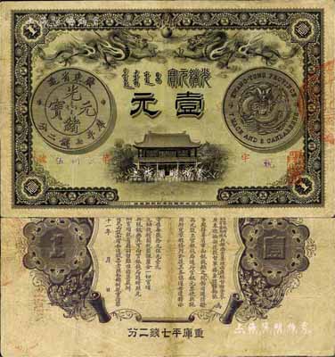 光绪三十一年（1905年）广东钱局壹元，形制美观，双龙及银币图文清晰，整体品相较佳，八成新