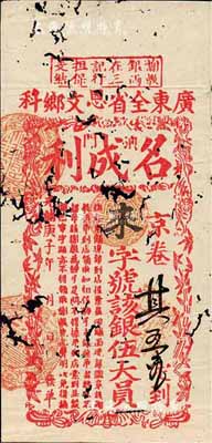 光绪庚子年（1900年）广东全省恩文乡科（澳门）名成利·银伍大员，源于资深藏家出品，少见，有蛀孔，六成新