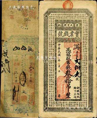 清代民国钱庄钞票2种，详分：光绪丙子年（1876年）武昌·裕盛号壹串文；（吉林五常县）实业钱号1920年吉钱叁拾吊，上印南朝孔稚珪《北山移文》古文；六至七五成新