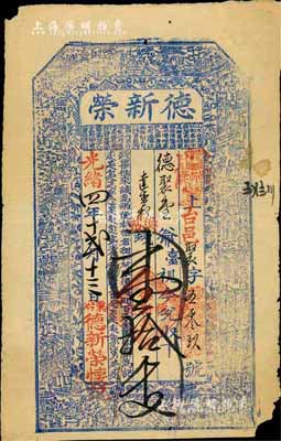 光绪四年（1878年）德新荣·换帖钱壹拾千文，山西五台县东冶镇钱庄钞票，上印古人物及刘禹锡《陋室铭》古文，少见，七五成新