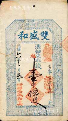 光绪六年（1880年）双盛和壹千伍百文，山西忻州钱庄钞票，上印三星、八仙、和合二仙图及李白《春夜宴从弟桃花园序》古文，图文极其细腻，少见，八五成新