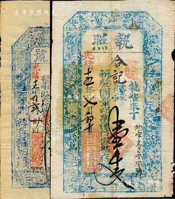 山西清代钱票2种，详分：光绪十五年（1889）原平·三合长具·执照壹千文；光绪十七年（1891年）台邑·广昌号壹拾千文，均上印八仙图；资深藏家出品，七至八成新